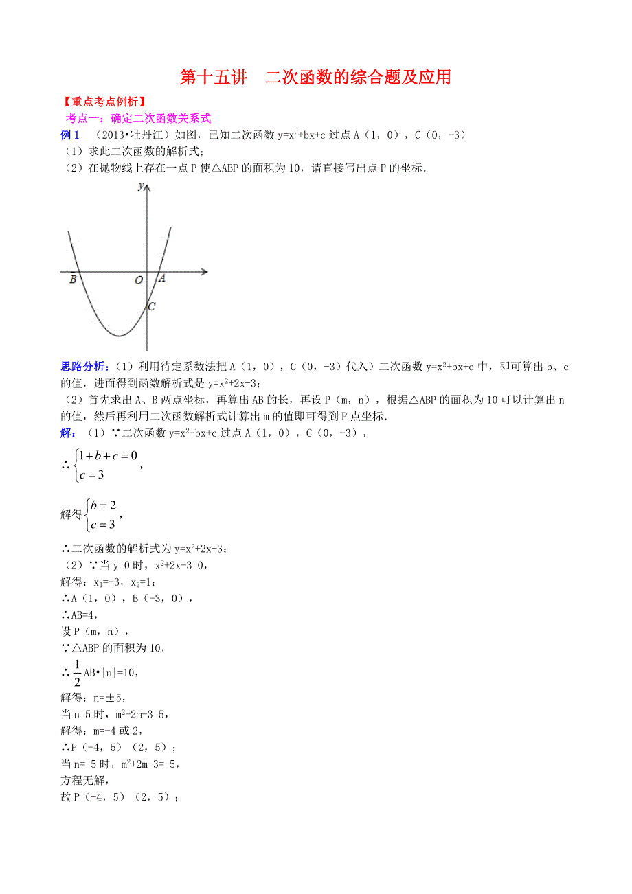 二次函数的综合题及应用(教育精品)_第1页