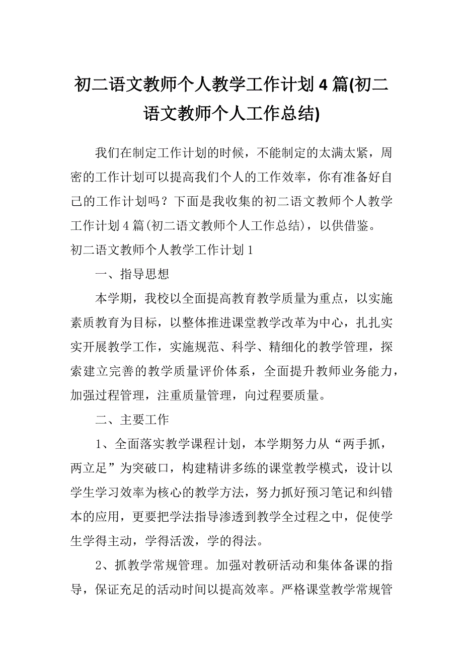 初二语文教师个人教学工作计划4篇(初二语文教师个人工作总结)_第1页