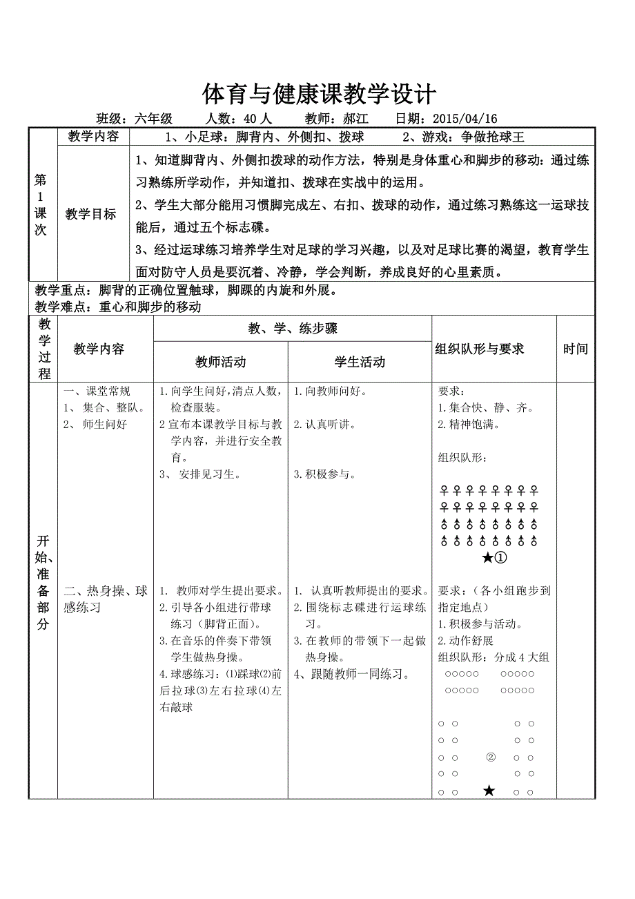 体育与健康课教学设计（足球）.doc_第2页