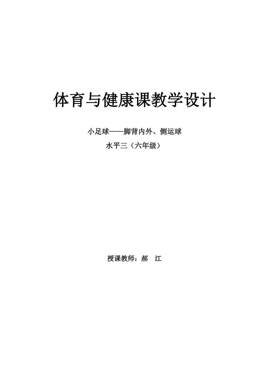 体育与健康课教学设计（足球）.doc_第5页