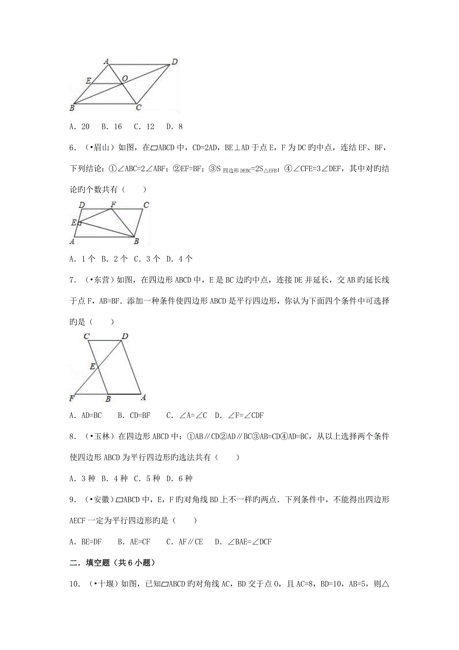 中考数学试题分类汇编考点平行四边形_第2页