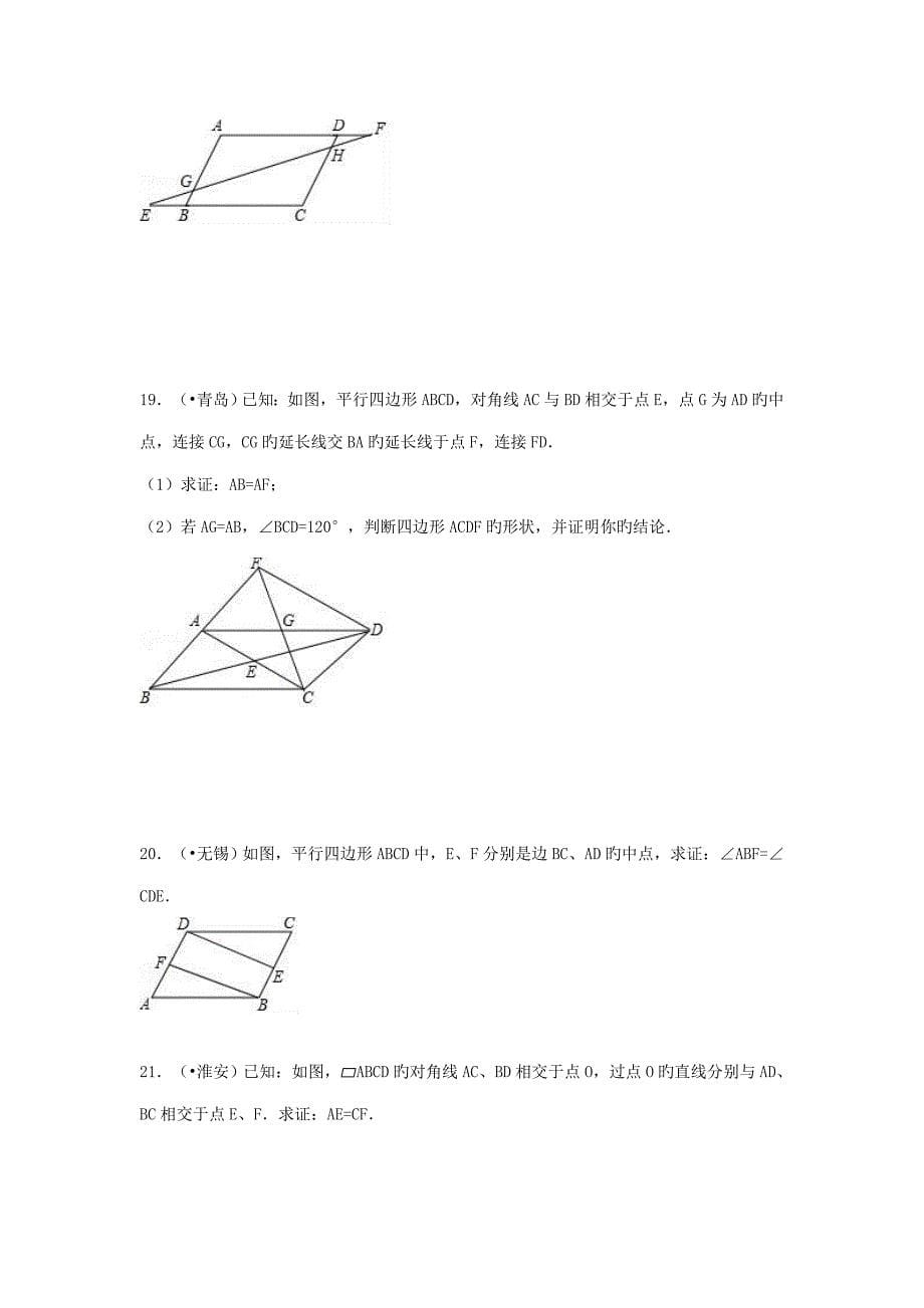 中考数学试题分类汇编考点平行四边形_第5页