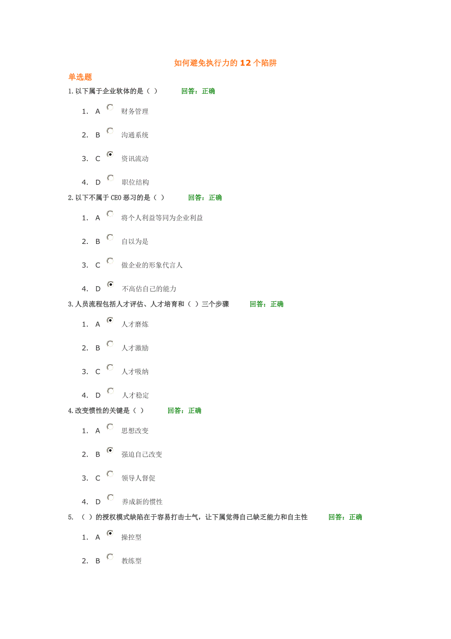 时代光华如何避免执行力的12个陷阱课程考试_第1页