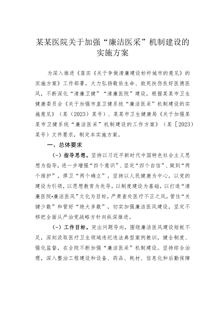 某某医院关于加强“廉洁医采”机制建设的实施方案_第1页