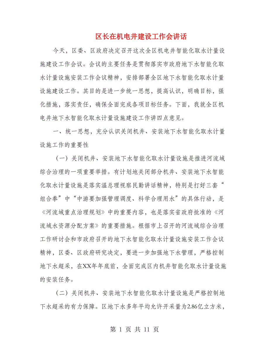 区长在机电井建设工作会讲话.doc_第1页