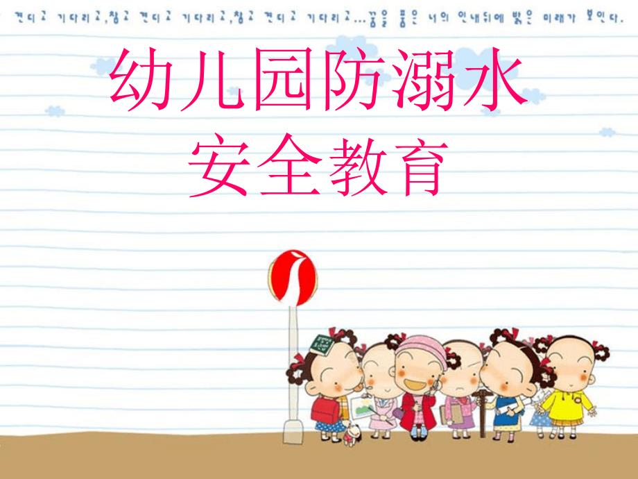 幼儿园防溺水-中班防溺水教育课件_第1页