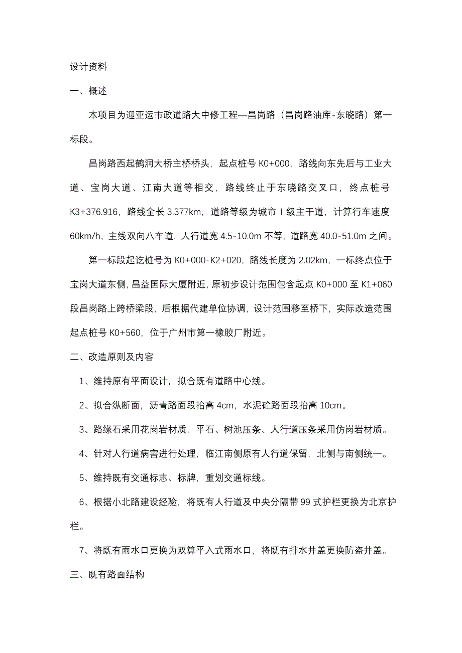 广州市昌岗立交维修工程简介_第1页