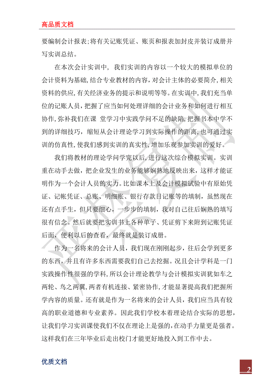 2023关于大学生企业财务会计实习报告_第2页