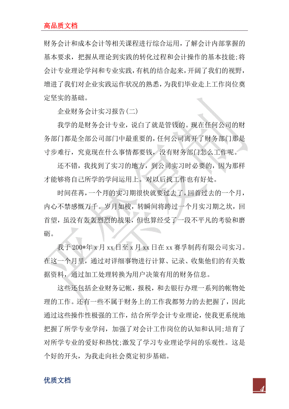 2023关于大学生企业财务会计实习报告_第4页