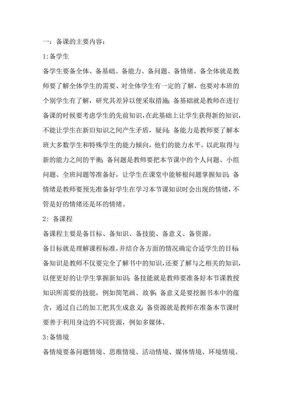 备课和上课的主要内容.doc_第1页