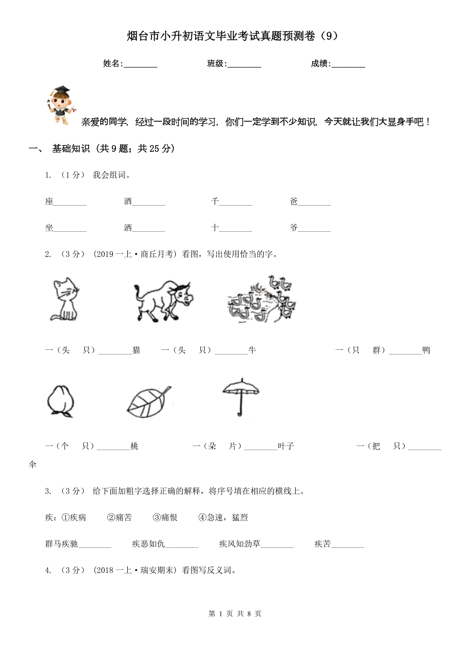 烟台市小升初语文毕业考试真题预测卷（9）_第1页