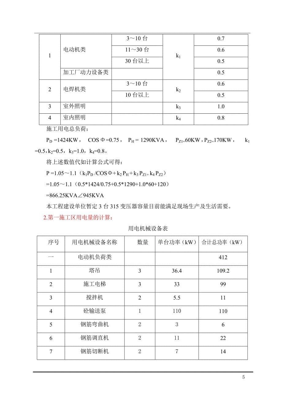 王良根文档临时用电专项施工方案.doc_第5页