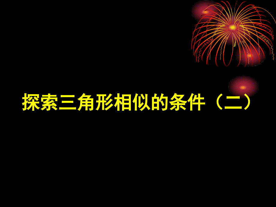 44三角形相似的条件2_第1页