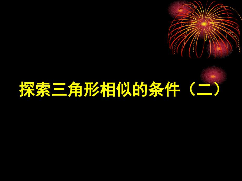 44三角形相似的条件2