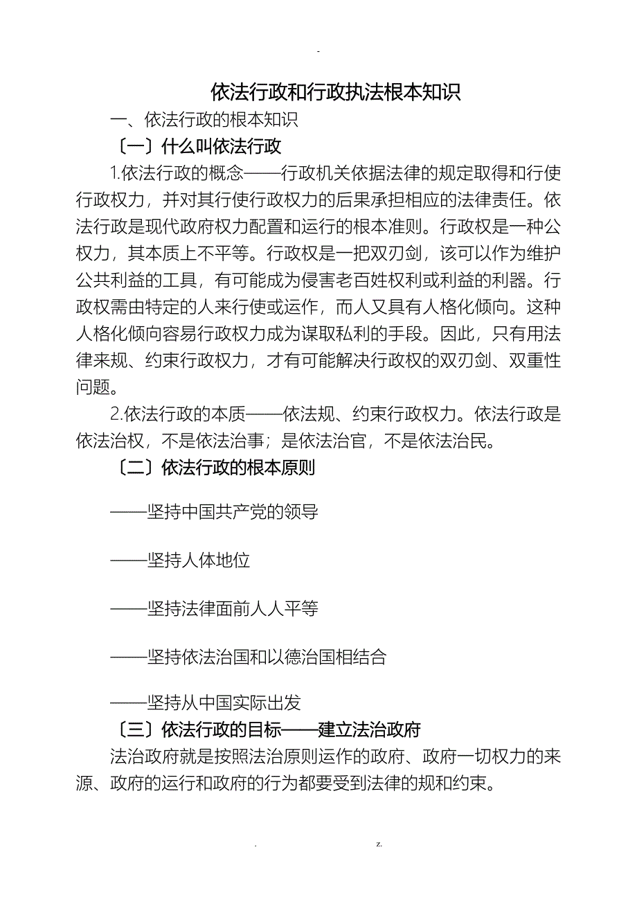 依法行政和行政执法基本知识_第1页