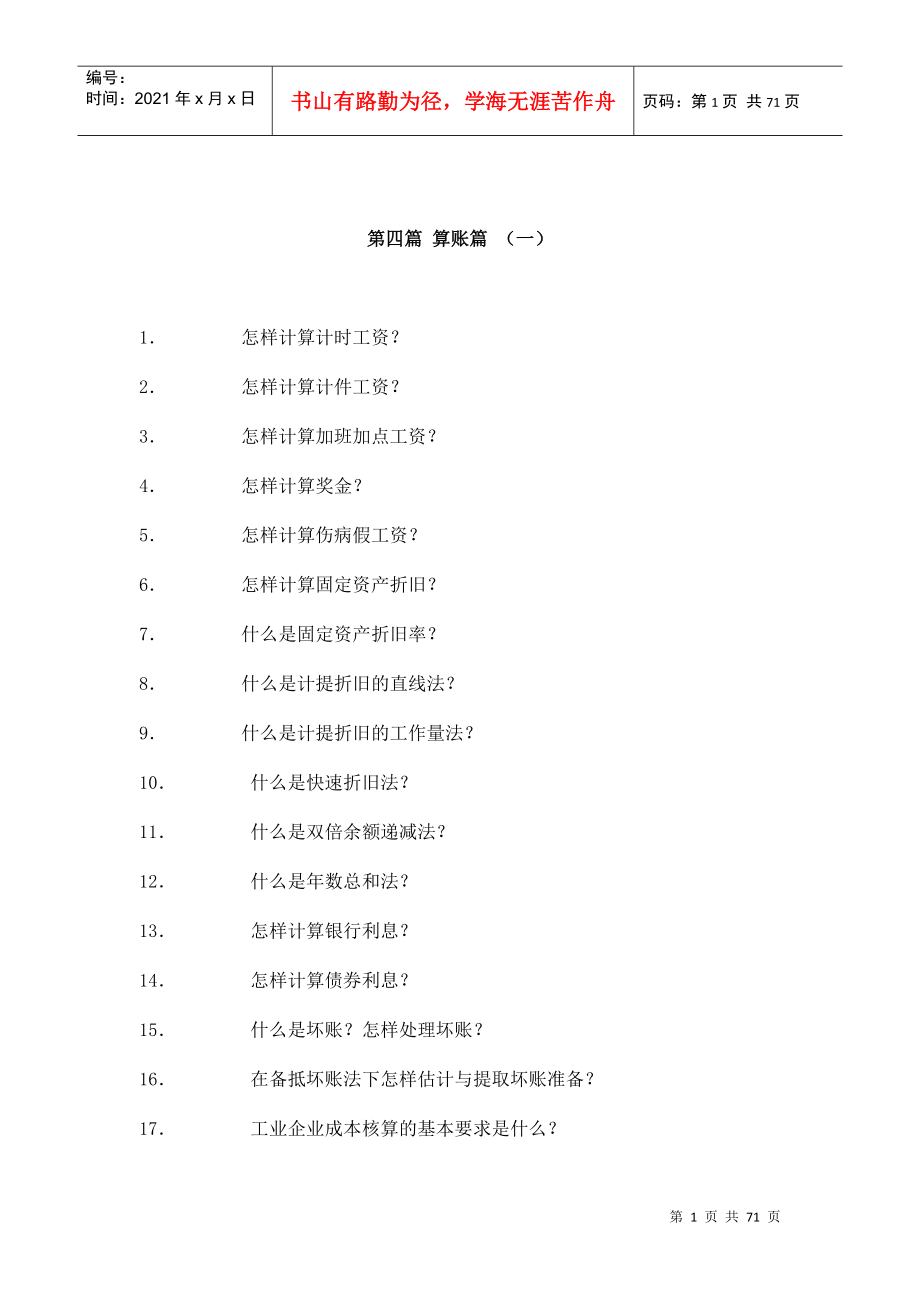 财务会计基础知识之算账篇_第1页