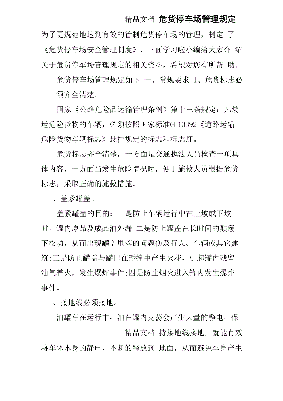 危货停车场管理规定_第1页