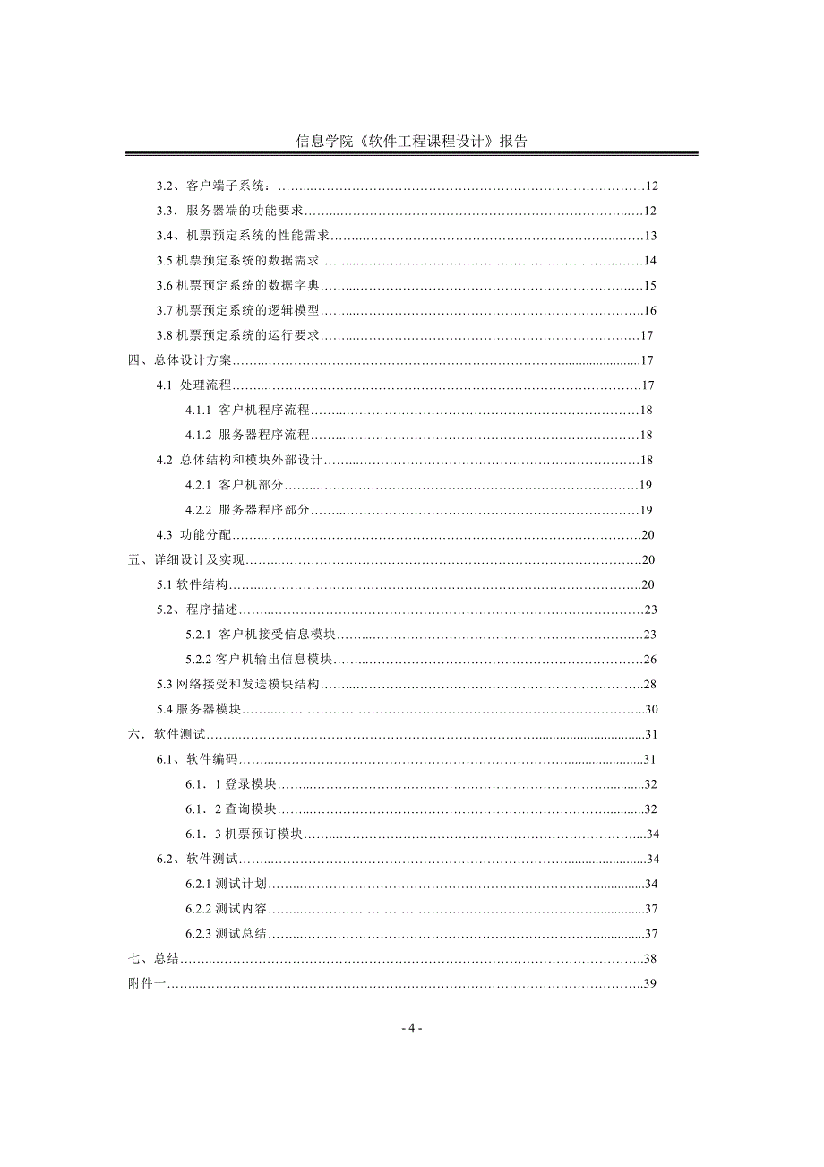 软件工程课程设计机票预订系统_第4页