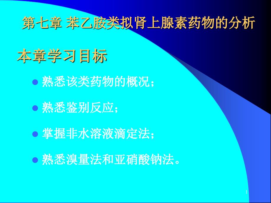 第07和08章苯乙胺类拟肾上腺素药物的分析复习课件_第1页