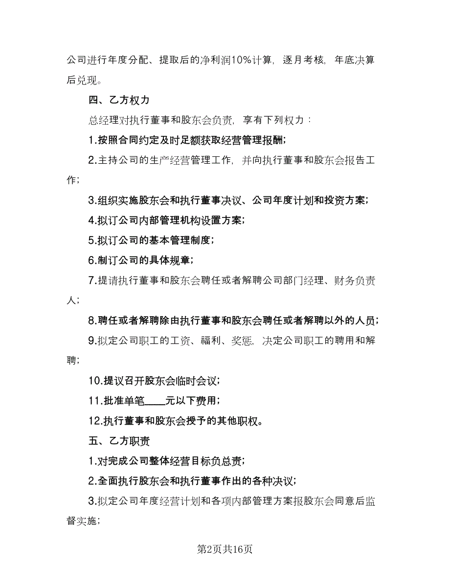 经理聘用合同范文（四篇）.doc_第2页