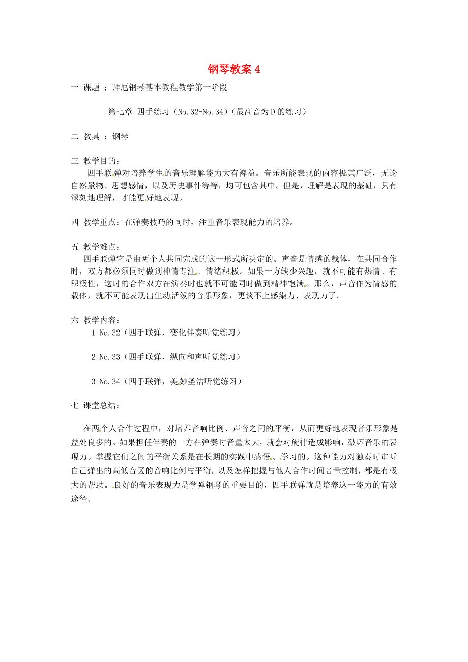 云南省师范大学五华区实验中学高中音乐钢琴教案4_第1页