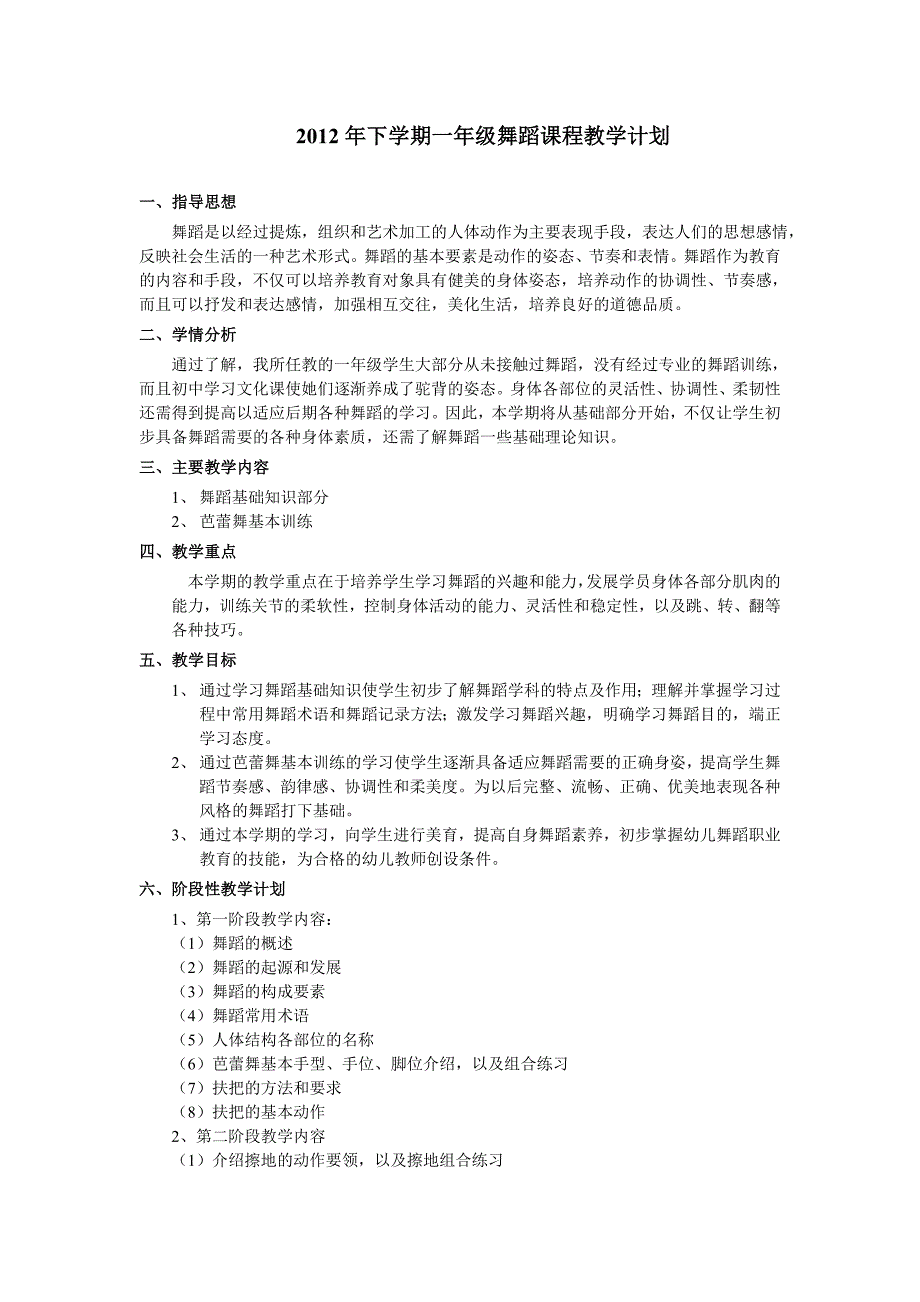 中职学前教育专业舞蹈教学计划_第1页