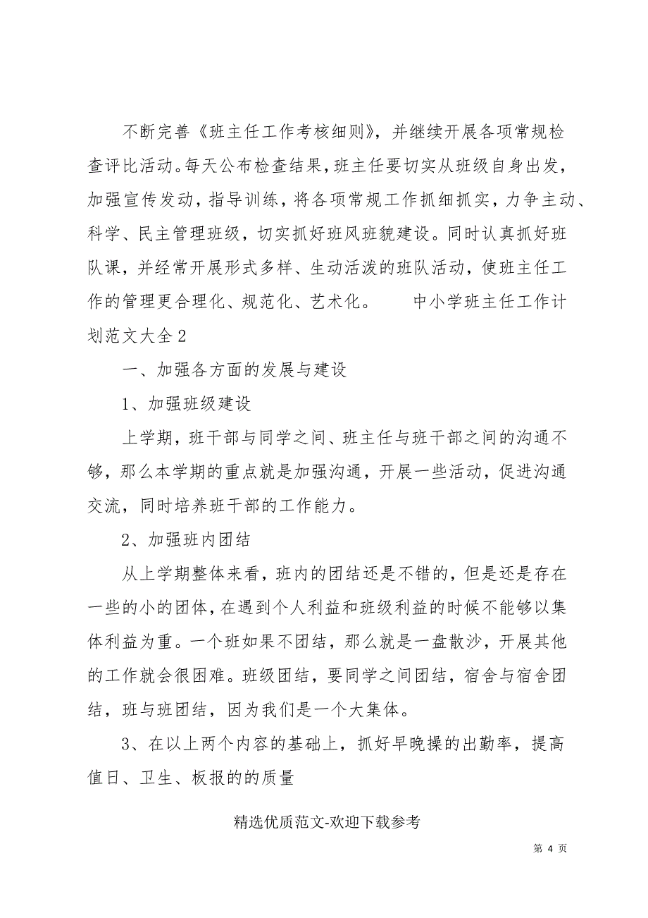 中小学班主任工作计划范文大全_第4页