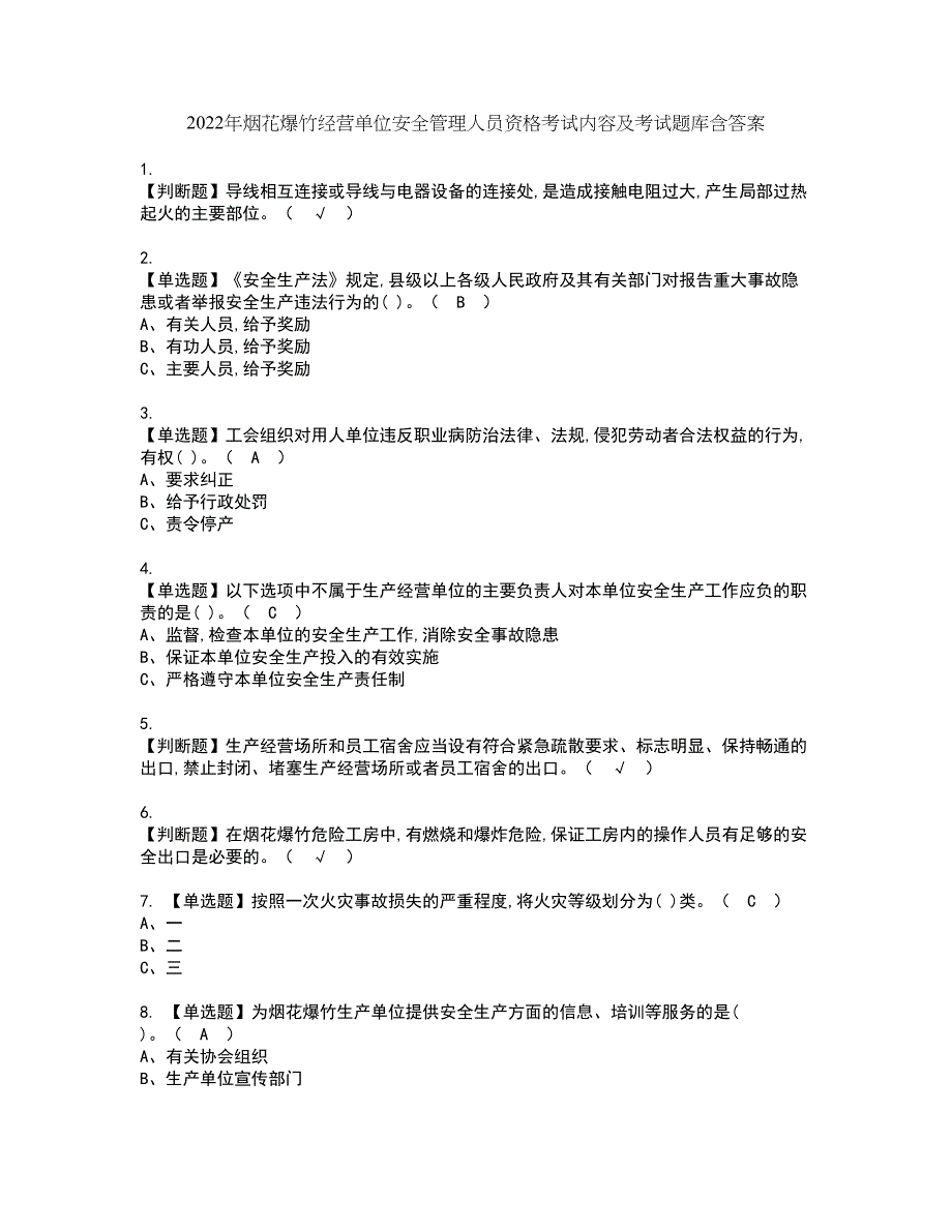 2022年烟花爆竹经营单位安全管理人员资格考试内容及考试题库含答案第47期_第1页