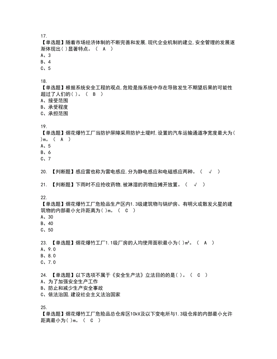 2022年烟花爆竹经营单位安全管理人员资格考试内容及考试题库含答案第47期_第3页