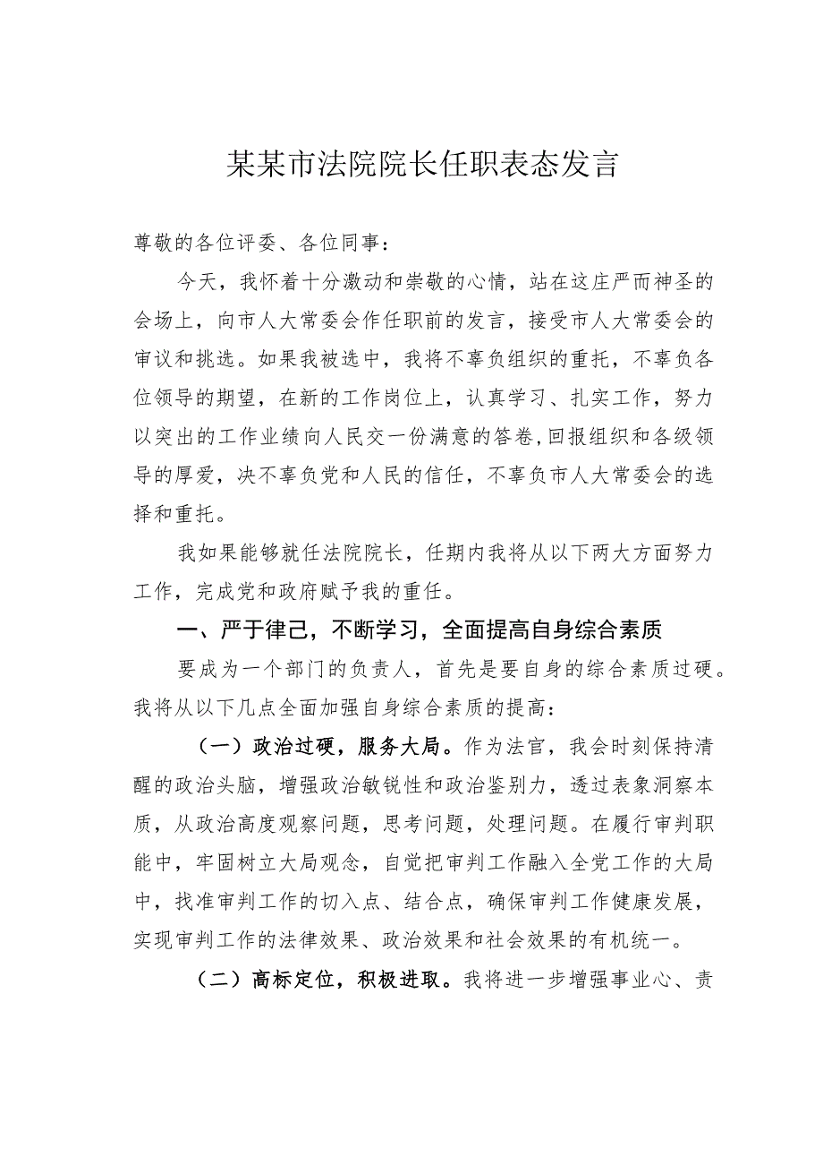 某某市法院院长任职表态发言_第1页