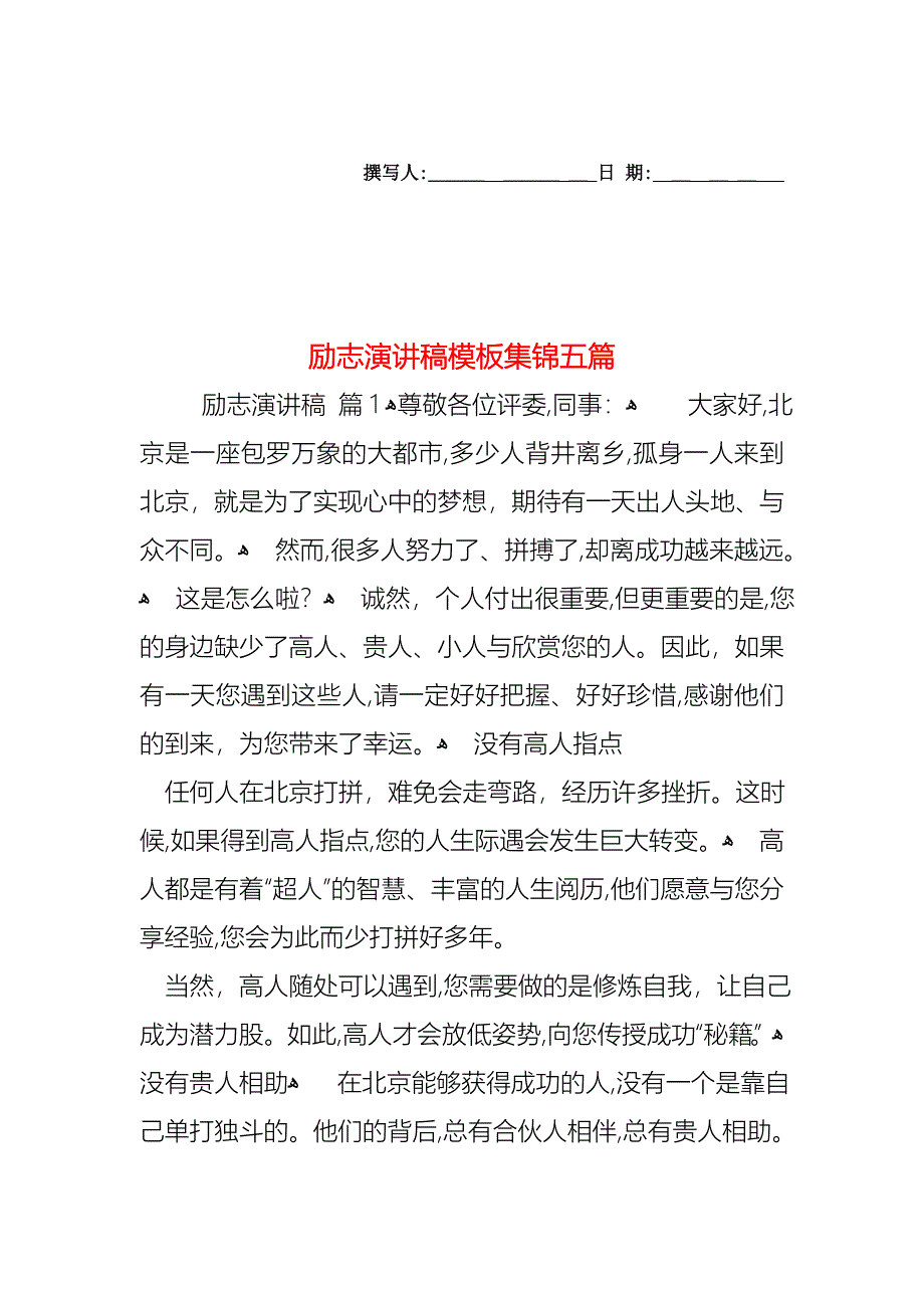 励志演讲稿模板集锦五篇_第1页