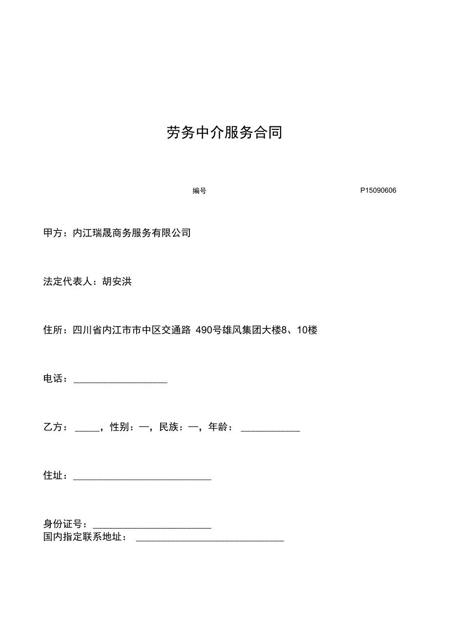 出国劳务居间合同(有资质)_第1页