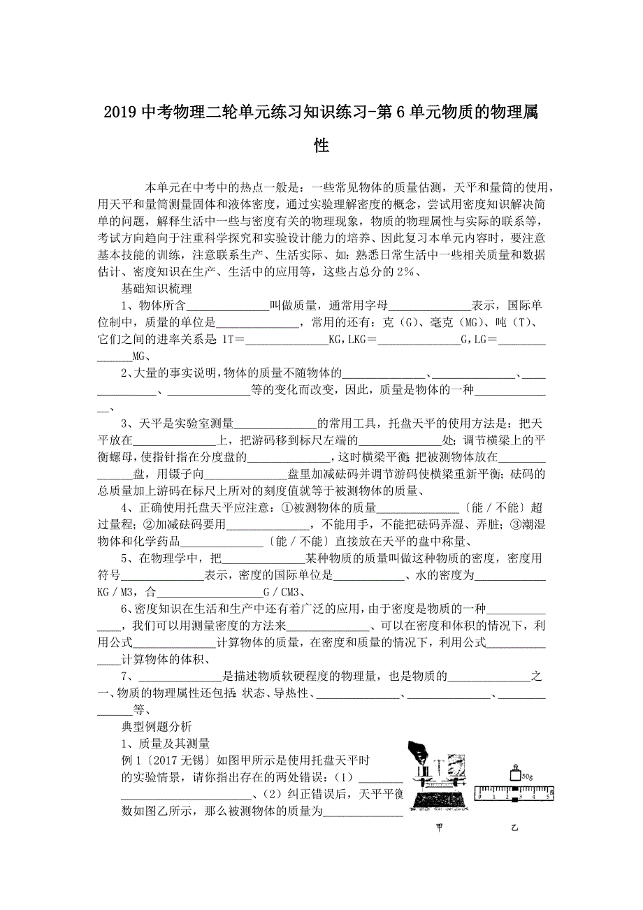 中考物理二轮单元练习知识练习第6单元物质的物理属性_第1页