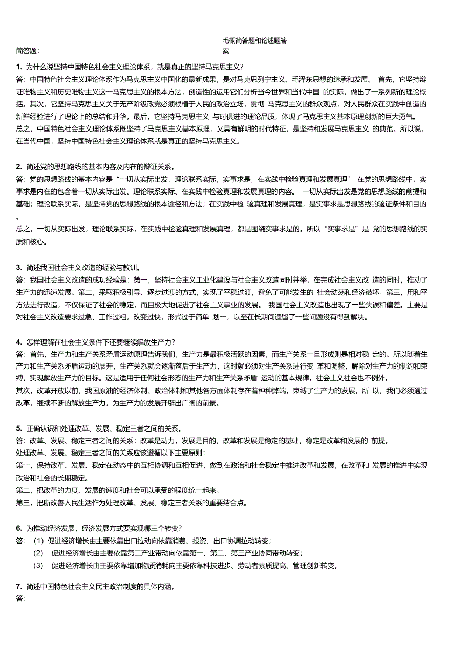 毛概简答题和论述题答案_第1页