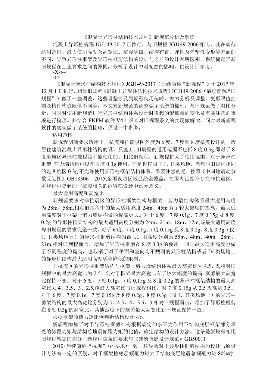 《混凝土异形柱结构技术规程》新规范分析及解读（附混凝土异形柱结构的受力性能及基本构造与应用有关问题探讨）_第1页