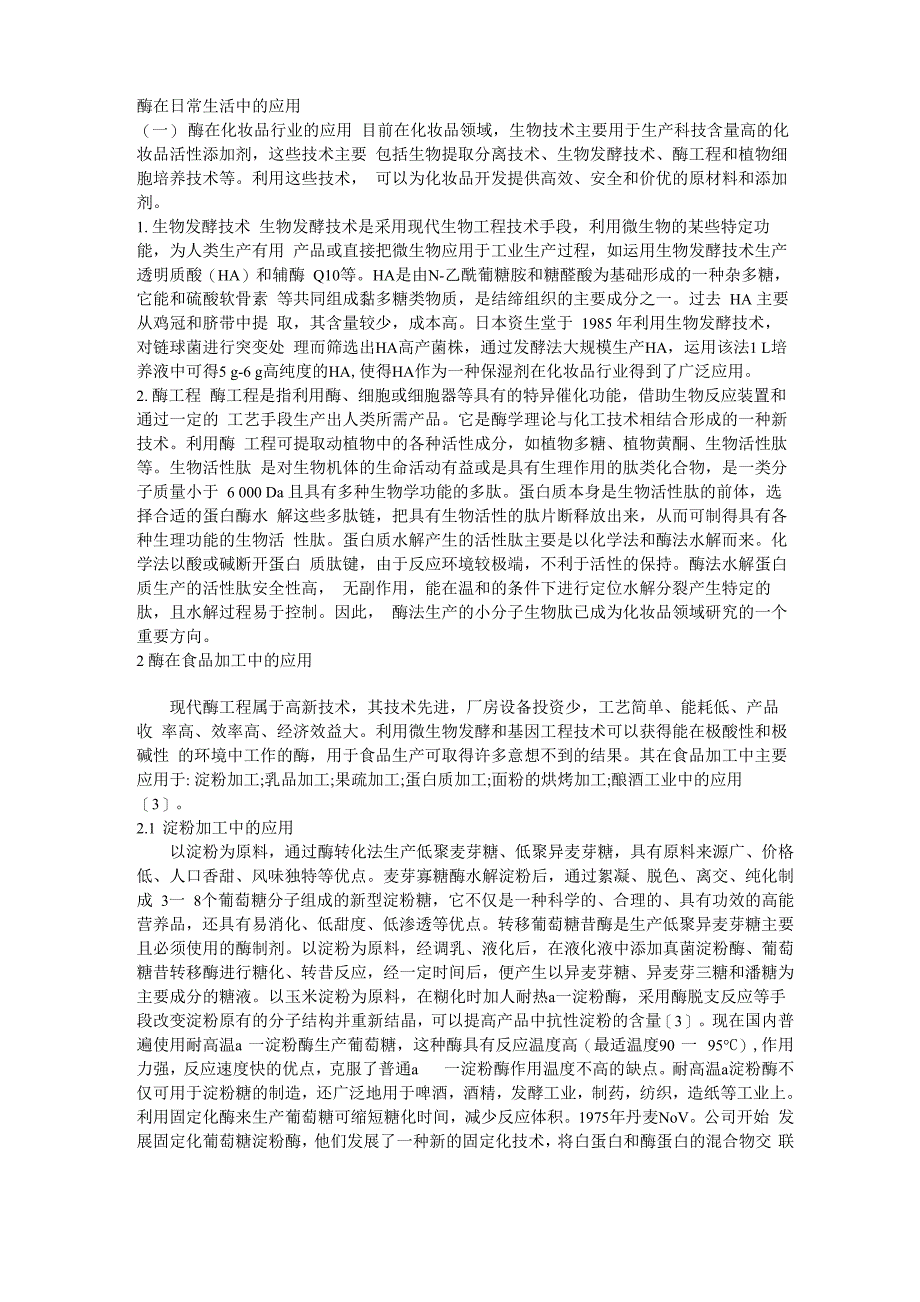 酶在生活中的应用_第1页