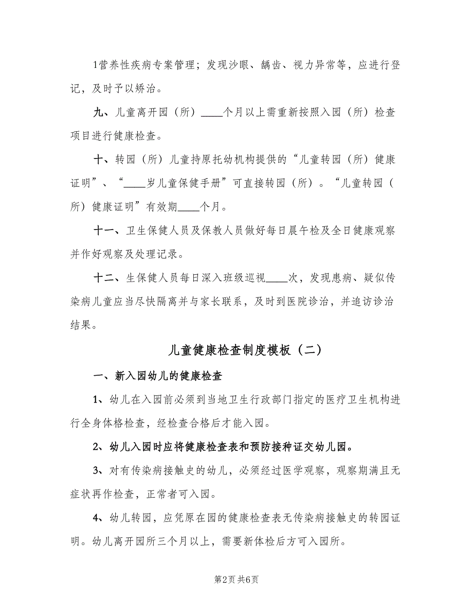 儿童健康检查制度模板（三篇）_第2页