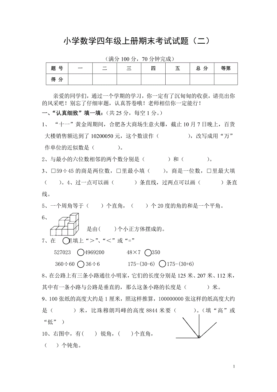 小学数学四年级上册期末考试试题(二).doc_第1页