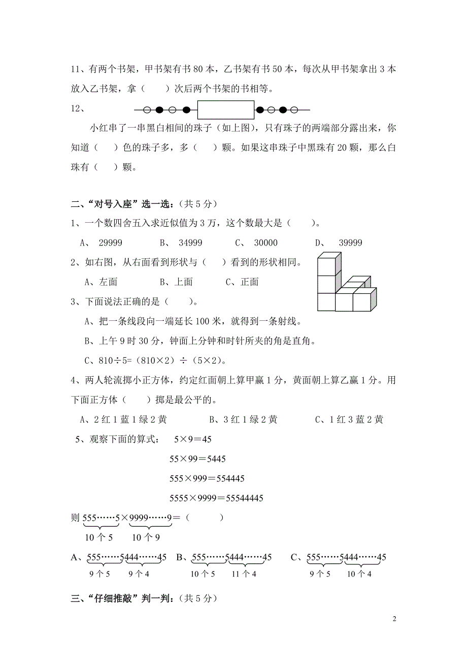 小学数学四年级上册期末考试试题(二).doc_第2页