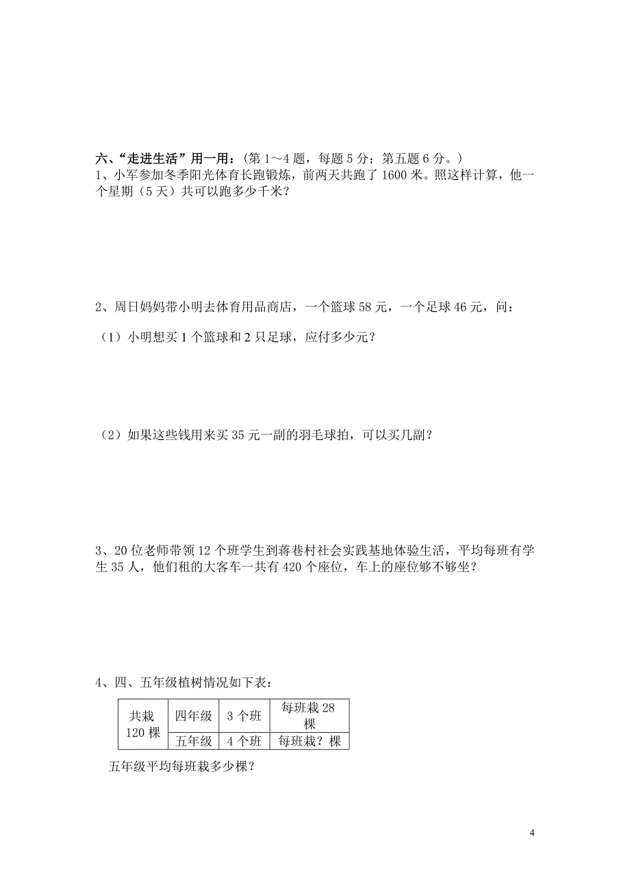 小学数学四年级上册期末考试试题(二).doc_第4页