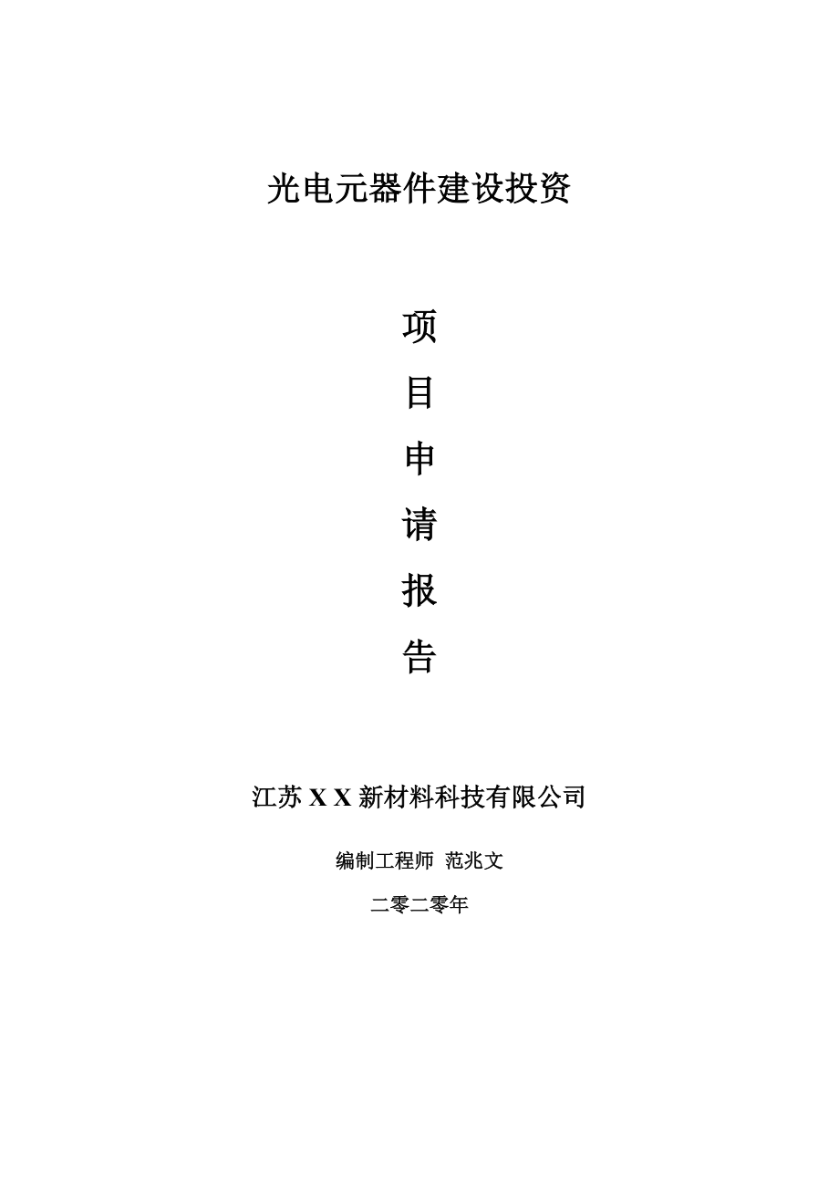 光电元器件建设项目申请报告-建议书可修改模板_第1页