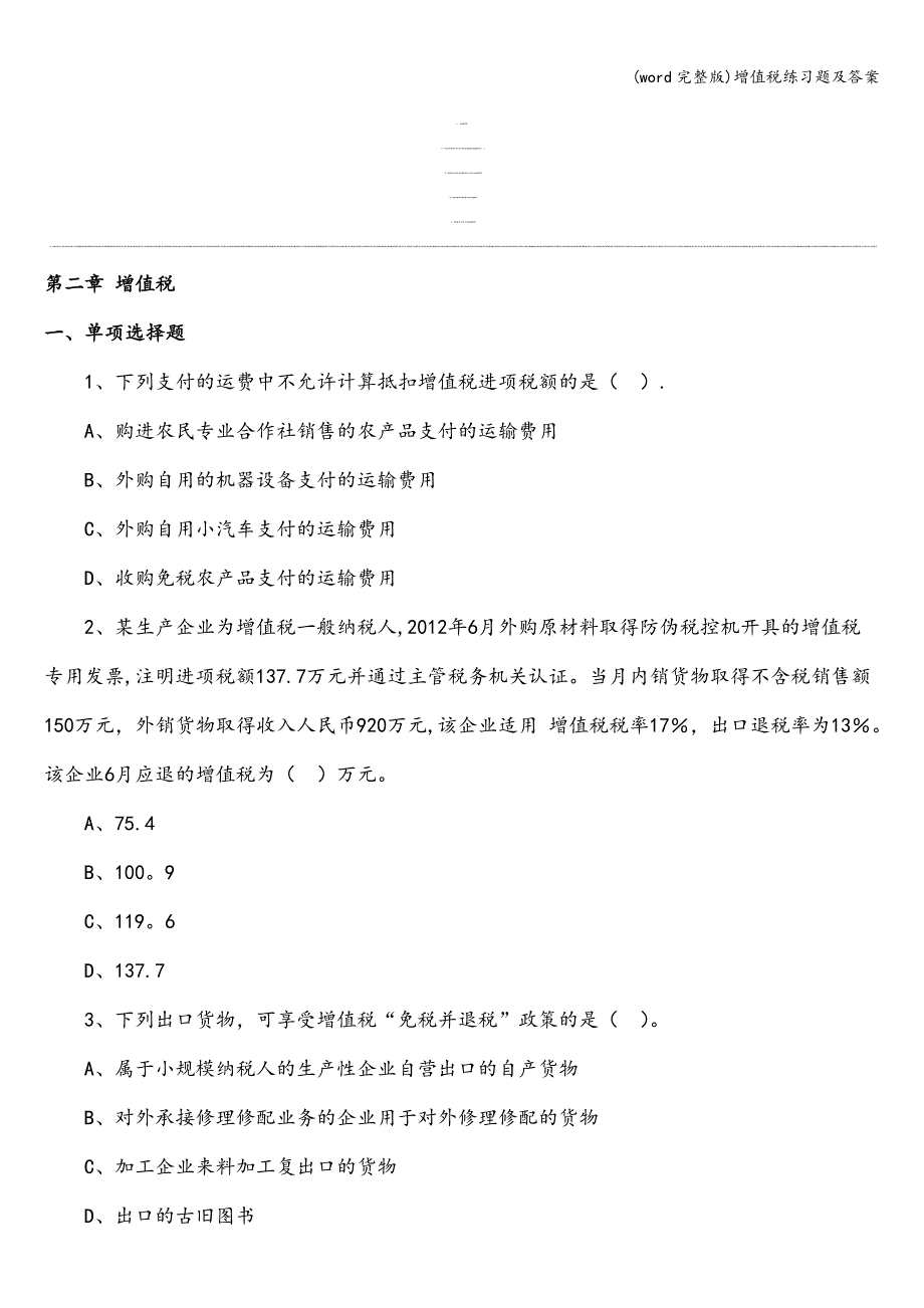 (word完整版)增值税练习题及答案.doc_第1页