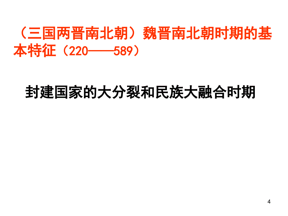 北魏孝文帝改革人教课标PPT课件_第4页