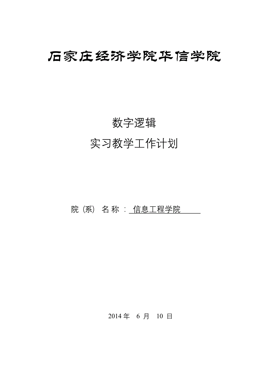 学院数字逻辑课程设计计划_第1页