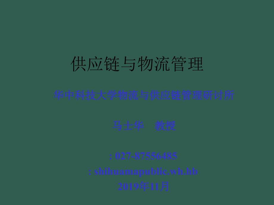 物流行业管理咨询策划研究方案供应链和物流管理ppt课件_第1页