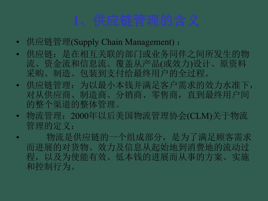 物流行业管理咨询策划研究方案供应链和物流管理ppt课件_第4页