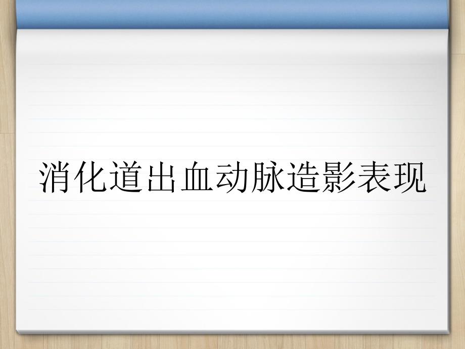 消化道出血动脉造影表现_第1页