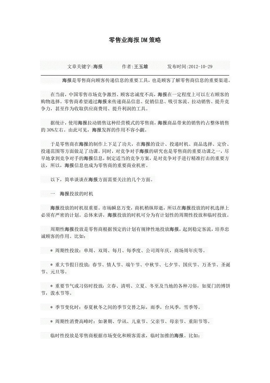 零售业海报DM策略.doc_第1页