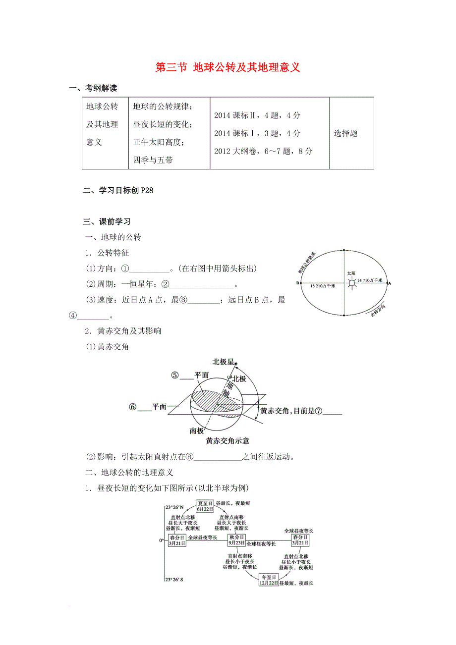 云南省德宏州梁河县高考地理一轮复习 地球公转学案无答案新人教版_第1页