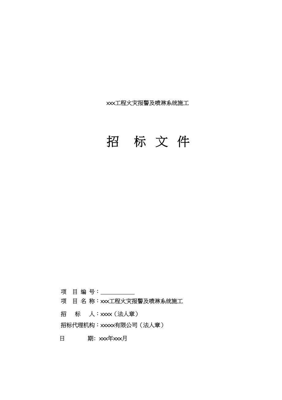 火灾报警及喷淋系统施工招标文件_第1页